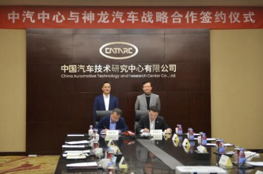 神龙公司与中汽中心签署战略合作协议