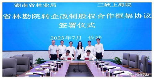 湖南省林业局与三峡上海院签署省林勘院转企改制股权合作框架协议