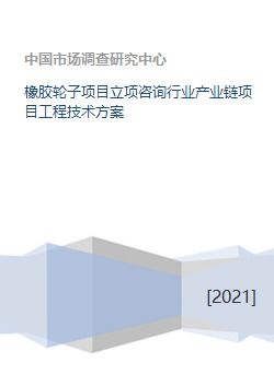 橡胶轮子项目立项咨询行业产业链项目工程技术方案