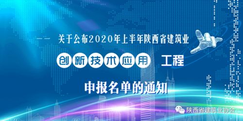 关于公布2020年上半年陕西省建筑业创新技术应用工程申报名单的通知